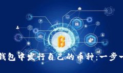 如何在TP钱包中发行自己的