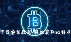 中本聪App下载安装教程：