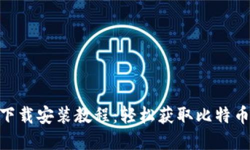 中本聪App下载安装教程：轻松获取比特币的超级平台
