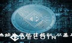 虚拟币钱包地址生成规律