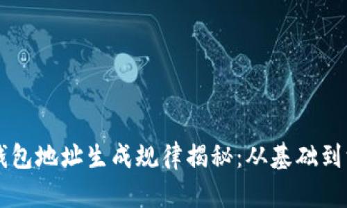 虚拟币钱包地址生成规律揭秘：从基础到深度解析