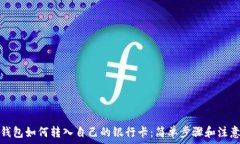   数字钱包如何转入自己的