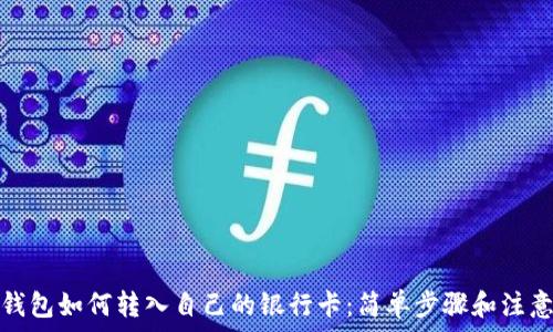   
数字钱包如何转入自己的银行卡：简单步骤和注意事项