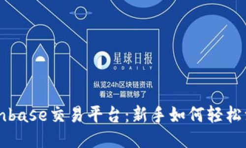 Title: Coinbase交易平台：新手如何轻松注册与使用