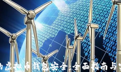 
保障您的虚拟币钱包安全：全面指南与实用建议