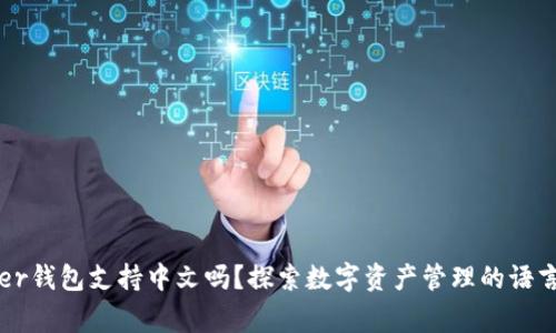 Ledger钱包支持中文吗?探索数字资产管理的语言选择