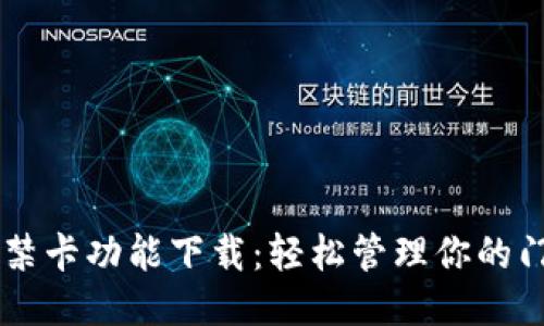 钱包门禁卡功能下载：轻松管理你的门禁卡片