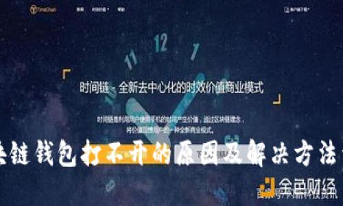 区块链钱包打不开的原因及解决方法详解