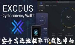 如何安全高效地提取TP钱包