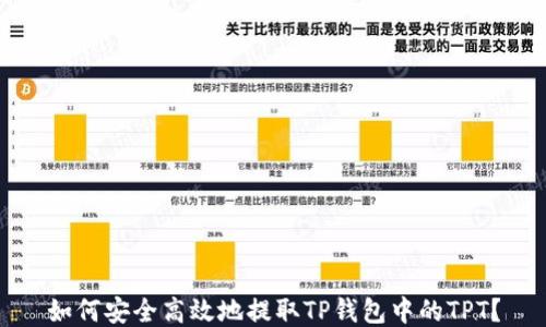 
如何安全高效地提取TP钱包中的TPT？
