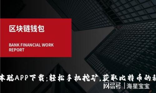 中本聪APP下载：轻松手机挖矿，获取比特币的秘密