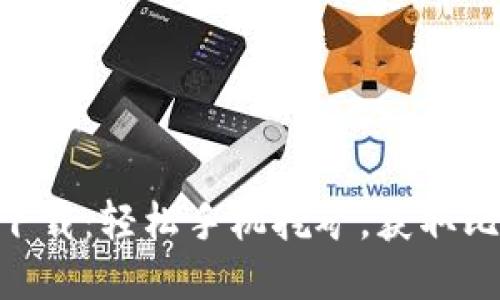中本聪APP下载：轻松手机挖矿，获取比特币的秘密