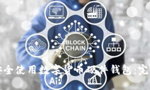 如何安全使用数字货币硬件钱包：完全指南