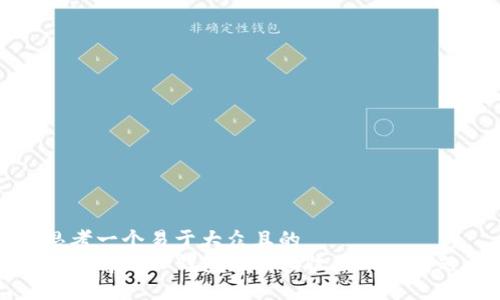 思考一个易于大众且的  
如何解决TP钱包无法接收屎币的问题