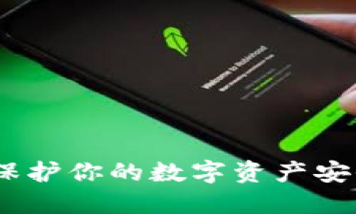 冷钱包加密：保护你的数字资产安全的最佳选择