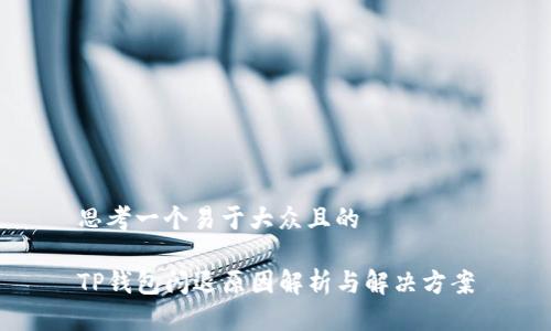 思考一个易于大众且的

TP钱包闪退原因解析与解决方案