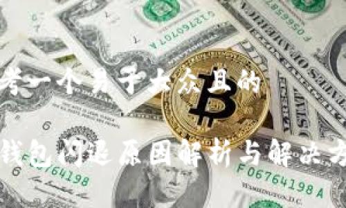 思考一个易于大众且的

TP钱包闪退原因解析与解决方案