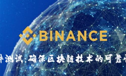 区块链软件测试：确保区块链技术的可靠性与安全性