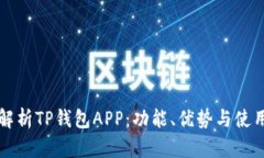 全面解析TP钱包APP：功能、