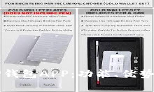 全面解析TP钱包APP：功能、优势与使用指南