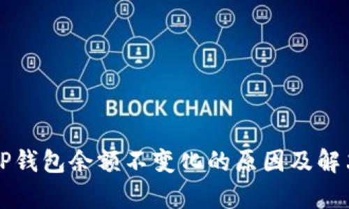 解析TP钱包余额不变化的原因及解决方法