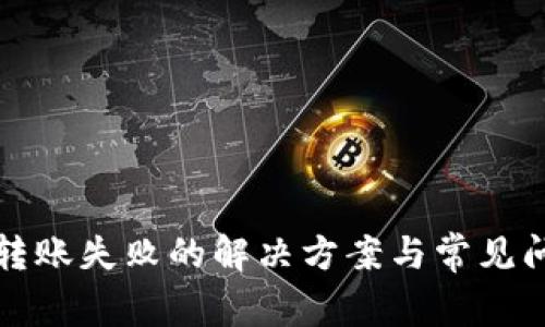 TP钱包转账失败的解决方案与常见问题分析