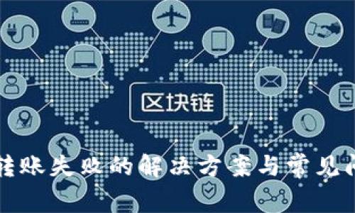 TP钱包转账失败的解决方案与常见问题分析