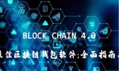 选择最佳区块链钱包软件