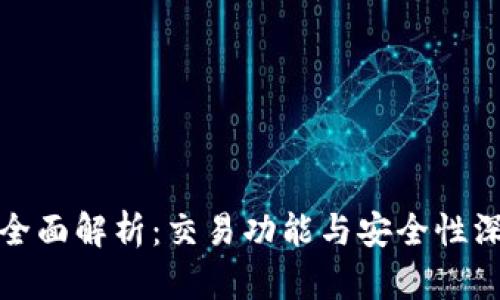 TP钱包全面解析：交易功能与安全性深度探讨