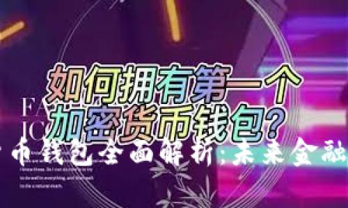 美国央行数字货币钱包全面解析：未来金融的新机遇与挑战