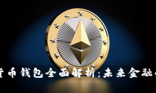 美国央行数字货币钱包全面解析:未来金融的新机遇与挑战