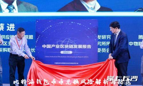 
比特派钱包币币兑换风险解析与防范