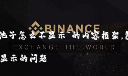 下面是一个关于“tp钱包里添加的池子怎么不显示”的内容框架，包括、关键词、主体大纲和相关问题。

 如何解决TP钱包中添加的池子不显示的问题