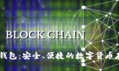 了解Bither钱包：安全、便