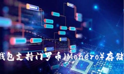 TP钱包支持门罗币（Monero）存储吗？