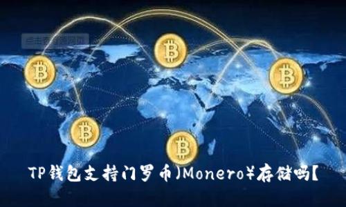 TP钱包支持门罗币（Monero）存储吗？