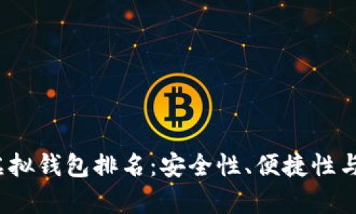 2023年最佳虚拟钱包排名：安全性、便捷性与功能全面分析