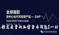 网页如何选择高质量的加