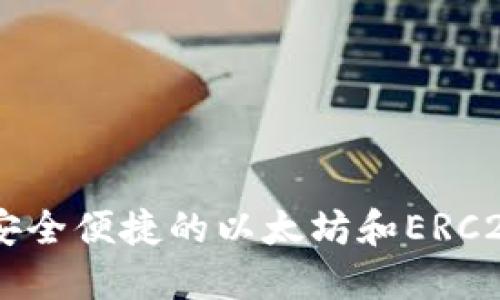 MEW钱包APP：安全便捷的以太坊和ERC20代币管理工具