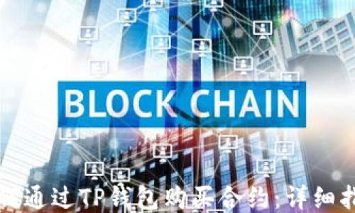 
如何通过TP钱包购买合约：详细指南