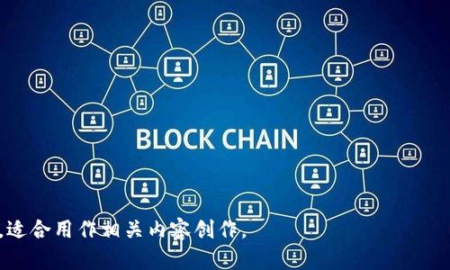    如何加强TP钱包安全，避免加密资产损失  / 

 guanjianci  TP钱包安全, 加密资产保护, 数字货币安全, 钱包安全措施  /guanjianci 

# 内容主体大纲

1. **引言**
   - TP钱包的普及及重要性
   - 安全隐患概述

2. **了解TP钱包的工作原理**
   - TP钱包的基本功能
   - 钱包的种类及其特点
   - 公钥和私钥的作用

3. **常见的安全威胁**
   - 钓鱼攻击
   - 恶意软件
   - 社会工程学攻击
   - 钱包文件泄露

4. **加强TP钱包安全的策略**
   - 使用强密码
   - 启用双重认证
   - 定期备份钱包数据
   - 冷钱包与热钱包的使用

5. **安全的存储方式**
   - 冷钱包介绍
   - 硬件钱包的选择
   - 纸质钱包的制作与使用

6. **定期更新与监控**
   - 软件更新的重要性
   - 监控交易与账户活动
   - 使用安全工具与平台

7. **如何处理安全事故**
   - 资产被盗的应对措施
   - 联系平台与技术支持
   - 进行安全评估与改进

8. **总结与展望**
   - 安全意识的重要性
   - 加密货币未来的安全趋势

---

## 引言

随着加密货币的普及，TP钱包作为一种流行的数字货币存储工具，逐渐被大众所接受。然而，随着用户数量的增加，TP钱包的安全问题也日益凸显。为了保护自己的加密资产，用户需要了解如何加强TP钱包的安全性，避免因安全隐患而导致的资产损失。

在这篇文章中，我们将深入探讨如何通过各种方法与技巧来增强TP钱包的安全性，确保您的数字资产能够安全无忧地存储和交易。

## 了解TP钱包的工作原理

在深入探讨TP钱包的安全性之前，我们需要先了解其工作原理。TP钱包是一种可以存储、发送和接收加密货币的数字钱包，其实质是一个软件程序。用户通过它来管理私钥、公钥以及进行加密货币的交易。

TP钱包根据不同的使用特点可以分为热钱包和冷钱包。热钱包是连接互联网的钱包，方便快捷，但相对容易受到攻击；而冷钱包是离线存储的设备，安全性更高但不够方便。

每个钱包都有一个公钥和私钥。公钥类似于银行账户号码，可以公开分享，但私钥必须保密，因为它是控制钱包内资产的唯一凭证。丢失私钥将意味着无法访问钱包中的资产。

## 常见的安全威胁

在使用TP钱包的过程中，会面临多种安全威胁，了解这些威胁对于提高安全级别非常重要。

首先，钓鱼攻击是常见的一种方式，攻击者通过伪装成合法网站来诱导用户输入私钥和密码。其次，恶意软件则能够通过监控用户的操作，捕获到私钥和密码。此外，社会工程学攻击利用的是人性的弱点，通过欺骗用户来获取敏感信息。最后，钱包文件的泄露也是一个严重问题，未经加密的备份文件一旦被他人获得，用户的资产就会面临风险。

## 加强TP钱包安全的策略

为了保障TP钱包的安全，用户可采取多种策略：

首先，将密码设置为复杂且独特的组合，避免使用简单或重复的密码。其次，启用双重认证功能，增加额外的安全验证步骤。此外，定期备份钱包数据，使用加密软件存储备份文件，以降低被盗风险。最后，用户应根据自身需求合理使用冷钱包和热钱包，综合考虑安全与便利性。

## 安全的存储方式

存储方式的选择对TP钱包的安全性至关重要。冷钱包是一种非常安全的存储方式，它不与互联网连接，因此相对不易受到攻击。硬件钱包被认为是最安全的选择之一，它将用户的私钥保存在硬件设备中，使用时需要物理连接。纸质钱包则是一种最古老但有效的存储方式，用户可以将私钥打印出来。

## 定期更新与监控

为了确保TP钱包的安全，用户应定期更新钱包软件，以获取最新的安全补丁和功能。此外，监控钱包的交易记录和账户活动，及时发现并处理可疑交易，使用反病毒软件或安全工具可以提高账户的整体安全性。

## 如何处理安全事故

如果发生资产被盗的情况，用户应立即采取措施，例如通过联系钱包提供方的平台进行反馈，冻结交易并寻求技术支持。同时，用户还应进行全面的安全评估，以识别漏洞并实施改进措施。

## 总结与展望

通过实施以上安全策略和措施，用户可以显著提高TP钱包的安全性。随着加密技术的发展，未来的安全技术将更加先进，用户需保持警惕，并不断更新自身的安全知识，以应对新的安全挑战。

---

## 相关问题介绍

1. **TP钱包的安全性如何评估？**
   - 介绍钱包的安全性评估方法，包括密码强度、二级认证、备份存储的安全性等。

2. **如何选择适合自己的加密资产存储方式？**
   - 讨论不同加密资产存储方式的优缺点，帮助用户根据需求选择合适的存储方式。

3. **针对钓鱼攻击有什么防范措施？**
   - 介绍防范钓鱼攻击的技巧，包括验证网站链接、使用可靠的安全工具等。

4. **如何有效备份TP钱包数据？**
   - 详细步骤和建议，确保备份数据安全，降低丢失资产的风险。

5. **在发现安全事故后，用户应该如何反应？**
   - 指导用户在出现安全问题时的应对措施与处理流程。

6. **TF钱包的未来安全趋势是什么？**
   - 展望未来加密钱包的安全技术，例如量子安全、人工智能反欺诈系统等。

7. **如何保持对TP钱包应用的安全意识？**
   - 讨论持续教育的重要性，以及如何保持对最新安全风险的关注。

通过对每个问题进行详细分析，读者可以更深入地理解TP钱包的安全性问题及其解决方案。这样的内容不仅对大众用户友好，同时拥有较好的潜力，适合用作相关内容创作。