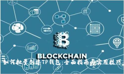 如何批量创建TP钱包：全面指南与实用技巧