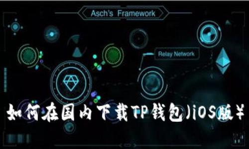 如何在国内下载TP钱包（iOS版）