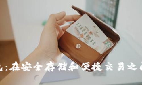 加密货币钱包:在安全存储和便捷交易之间的完美平衡