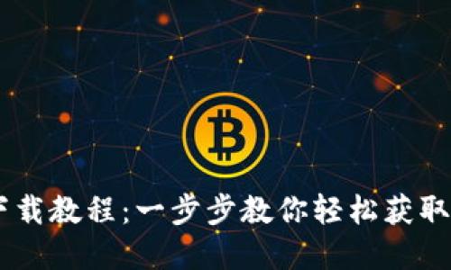 BK钱包下载教程：一步步教你轻松获取数字资产