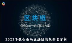   2023年最全面的区块链钱