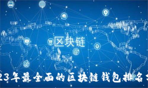  
2023年最全面的区块链钱包排名分析