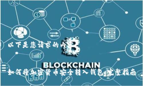 以下是您请求的内容：


如何将加密货币安全转入钱包：完整指南