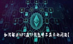 如何解决NFT在TP钱包中不显