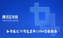 如何通过TP钱包获取LUNA空
